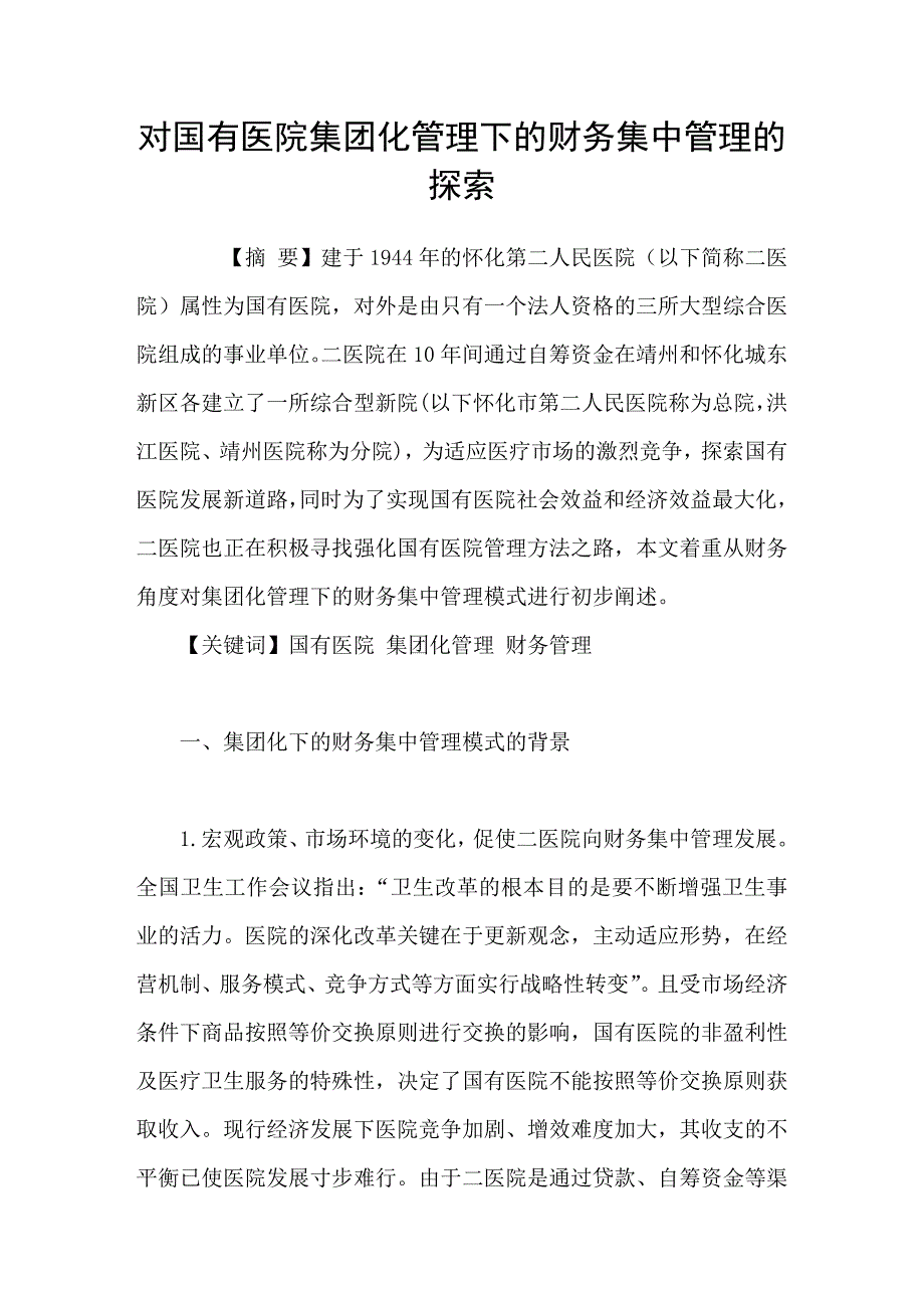 对国有医院集团化管理下的财务集中管理的探索_第1页