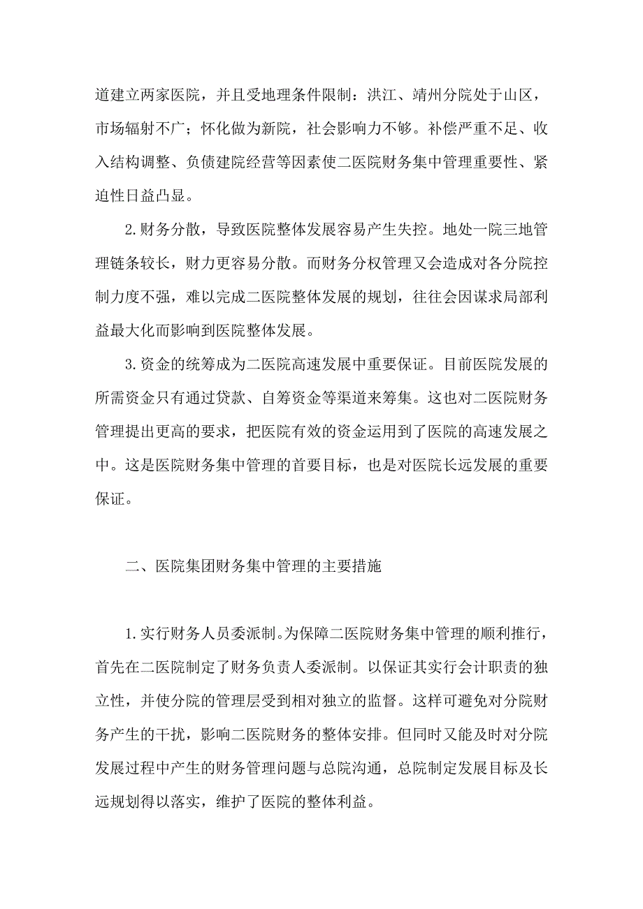 对国有医院集团化管理下的财务集中管理的探索_第2页