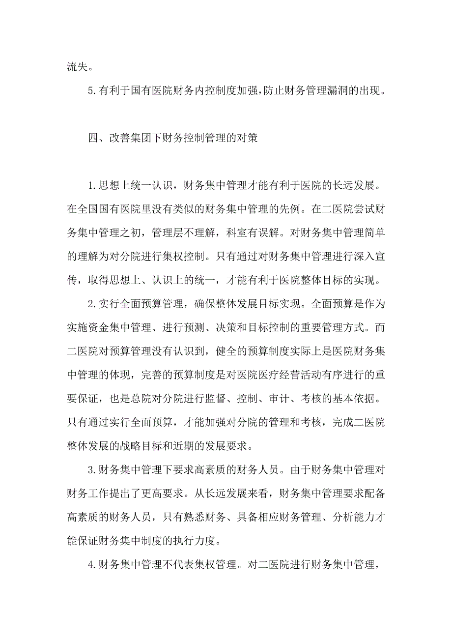 对国有医院集团化管理下的财务集中管理的探索_第4页