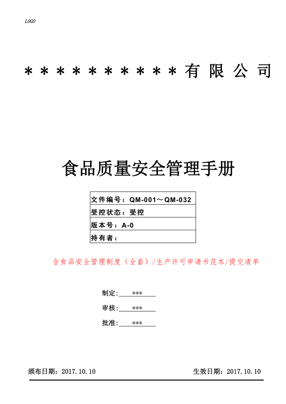 SC食品生产许可申请及含管理手册食品安全管理制度个原创全套_第1页