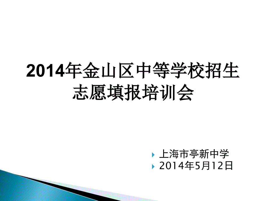 上海市亭新中学5月12日_第1页