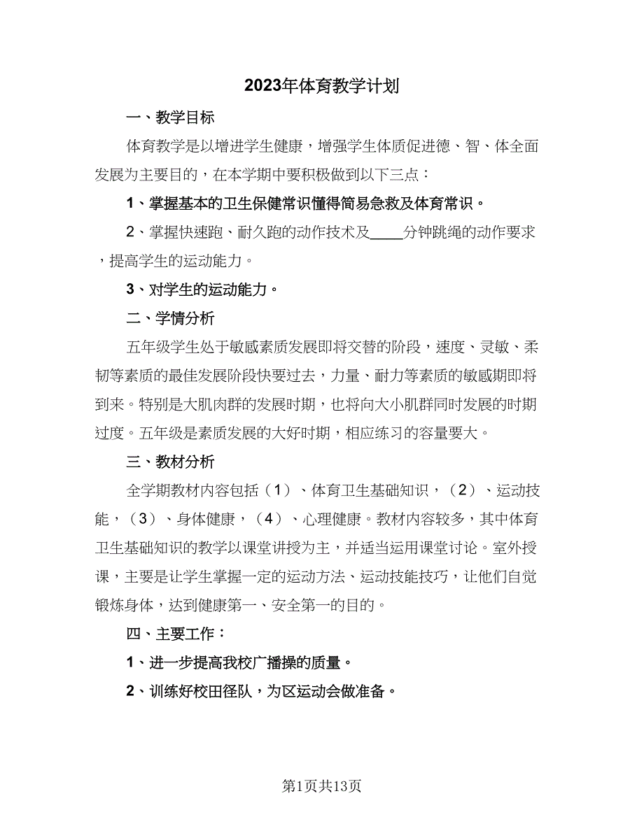 2023年体育教学计划（四篇）_第1页