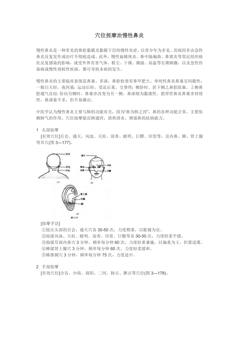 穴位按摩治慢性鼻炎.doc_第1页