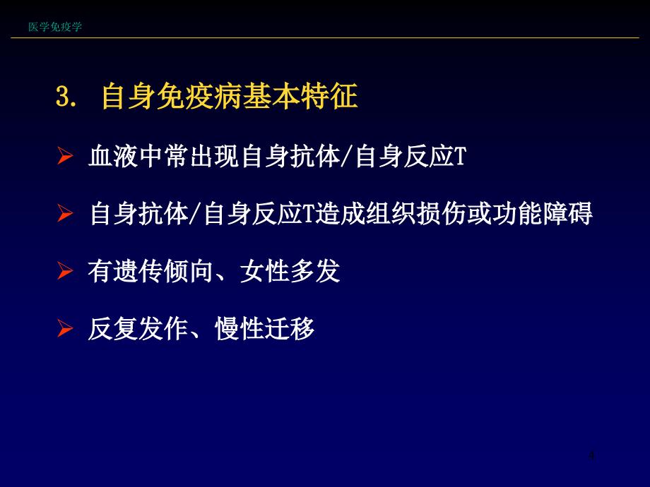 （优质课件）自身免疫性疾病_第4页