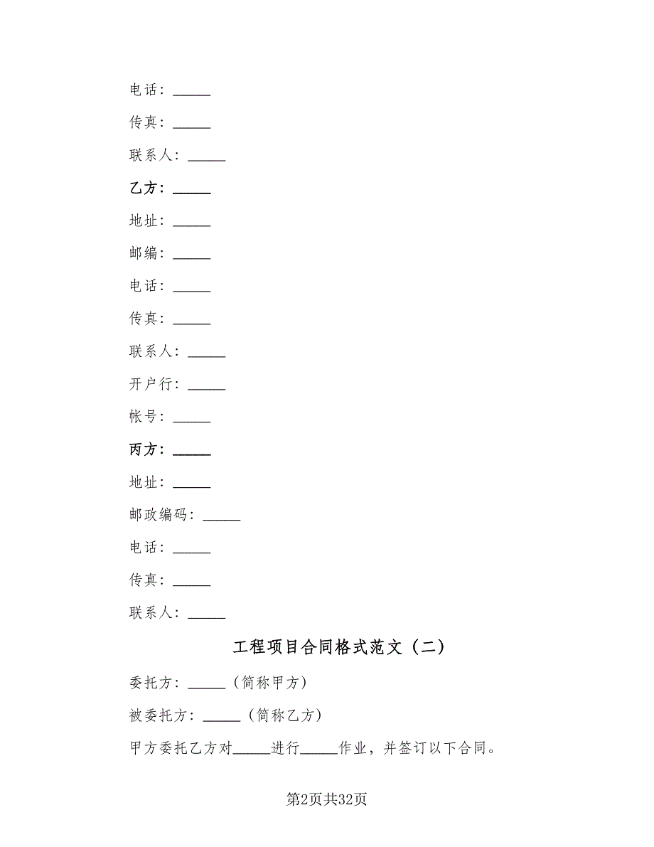 工程项目合同格式范文（7篇）.doc_第2页