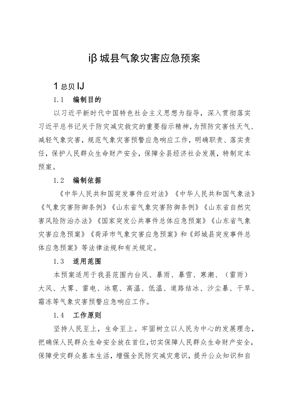 鄄城县气象灾害应急预案_第1页