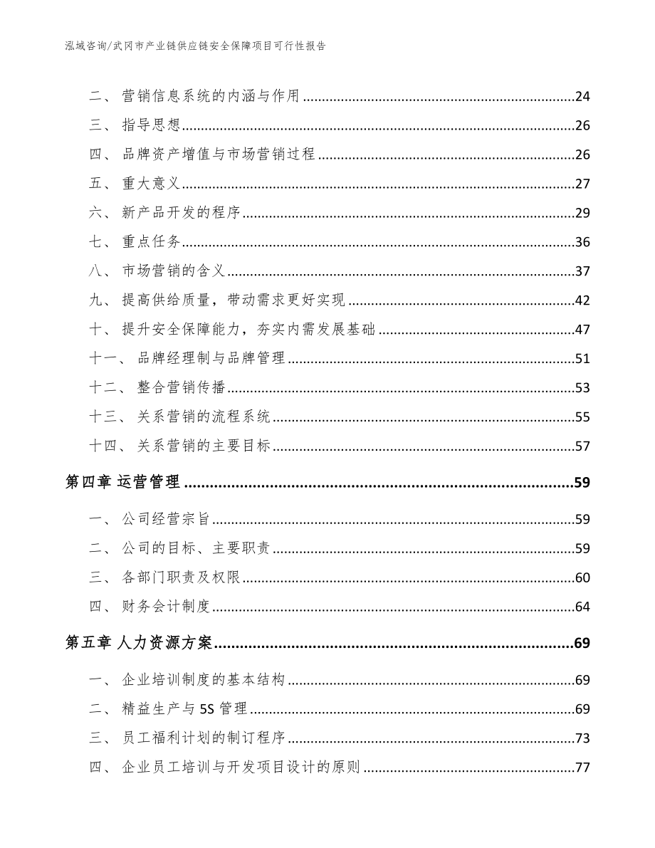 武冈市产业链供应链安全保障项目可行性报告（参考模板）_第2页