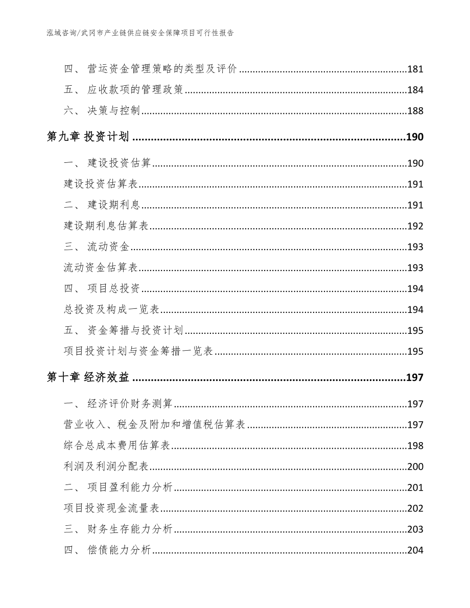 武冈市产业链供应链安全保障项目可行性报告（参考模板）_第4页