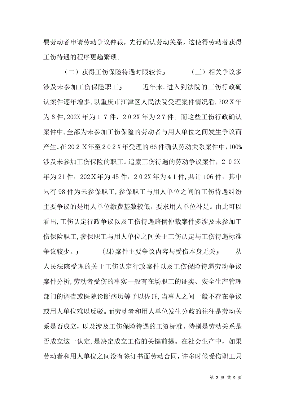 工伤认定及保险赔偿程序的梳理与重构_第2页