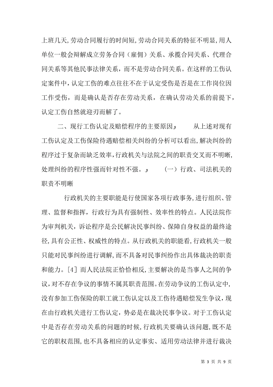 工伤认定及保险赔偿程序的梳理与重构_第3页