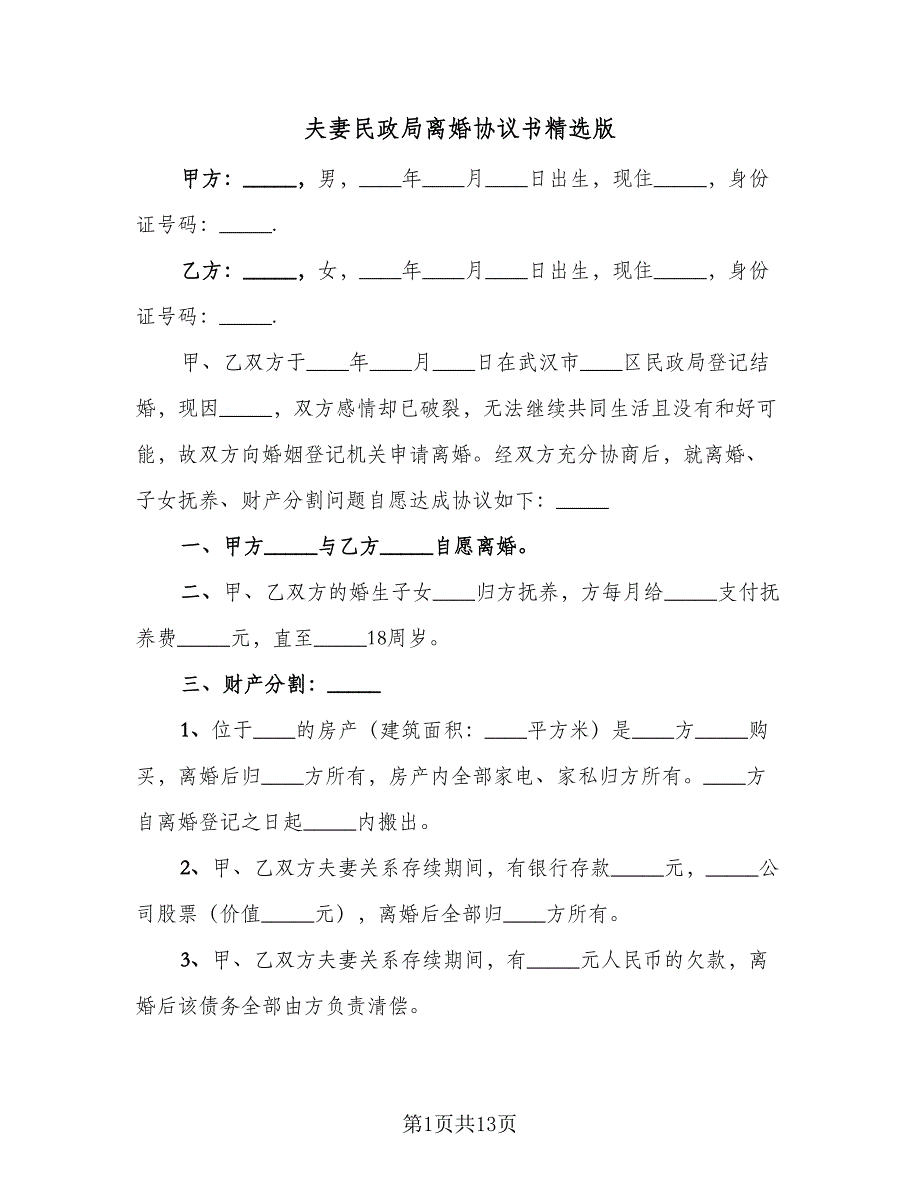 夫妻民政局离婚协议书精选版（7篇）_第1页