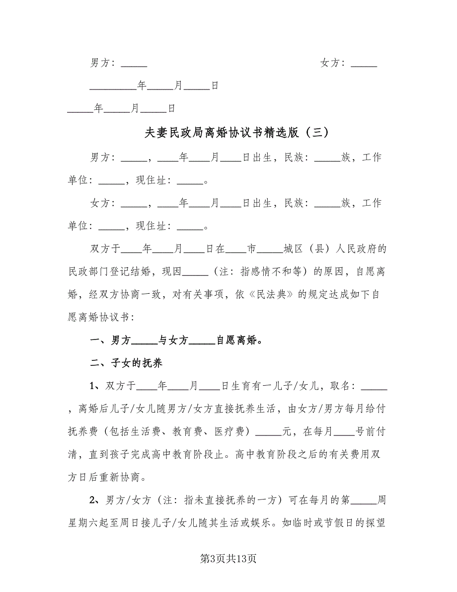 夫妻民政局离婚协议书精选版（7篇）_第3页