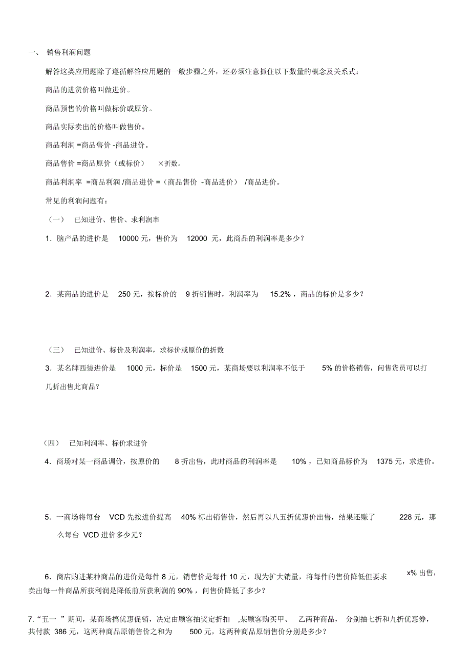 初一数学销售利润问题_第1页