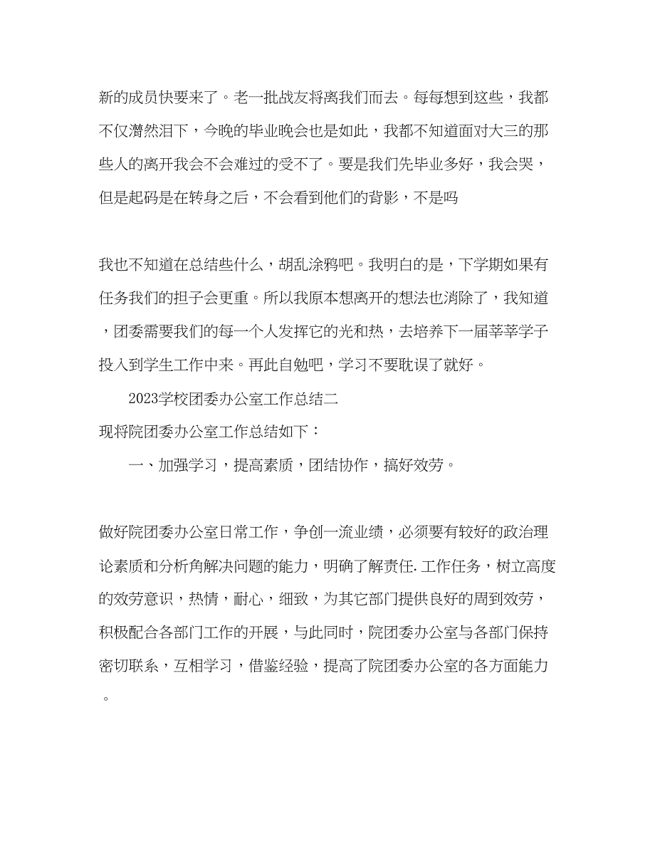 2023年学校团委办公室工作总结范文.docx_第3页