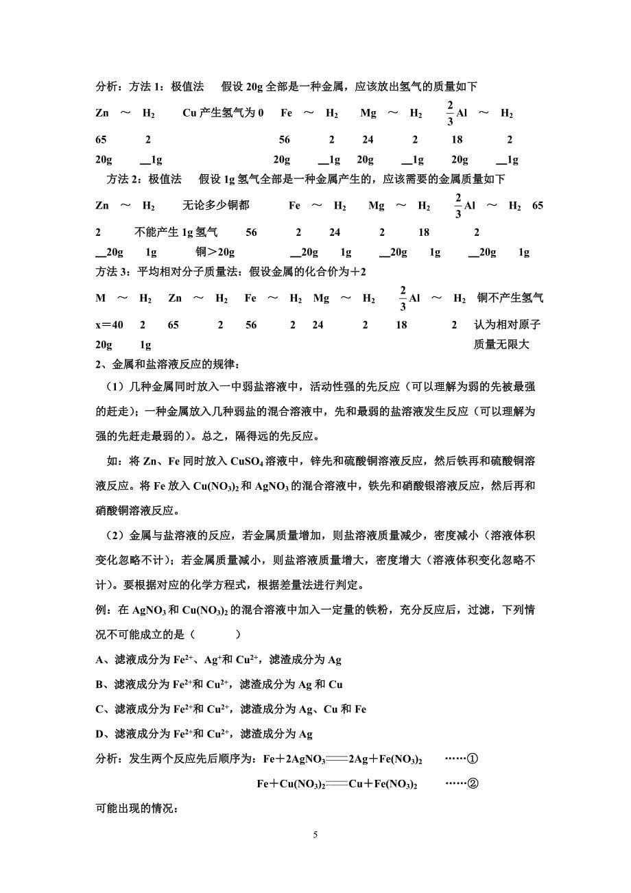 金属的化学性质 知识点和考点归纳(非常全面和详细)_第5页