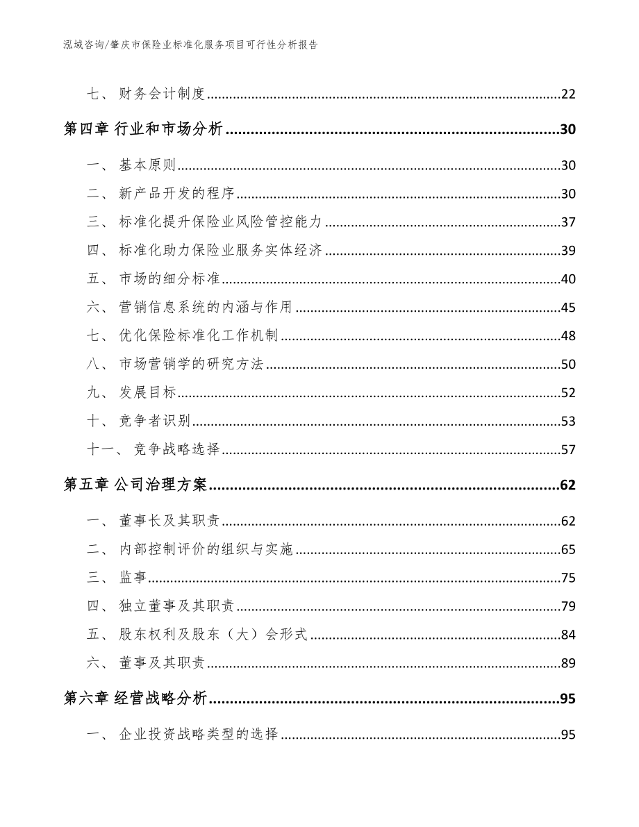 肇庆市保险业标准化服务项目可行性分析报告（范文）_第2页