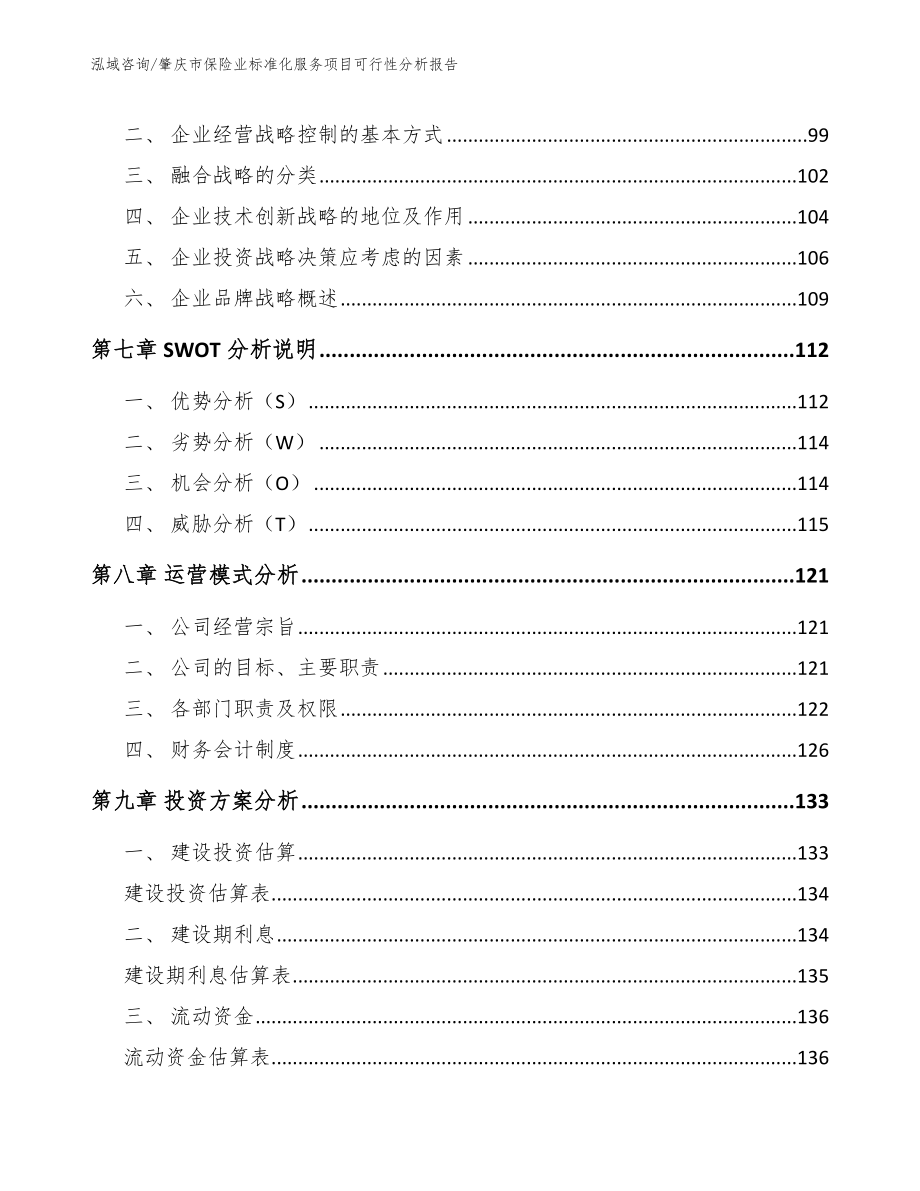 肇庆市保险业标准化服务项目可行性分析报告（范文）_第3页