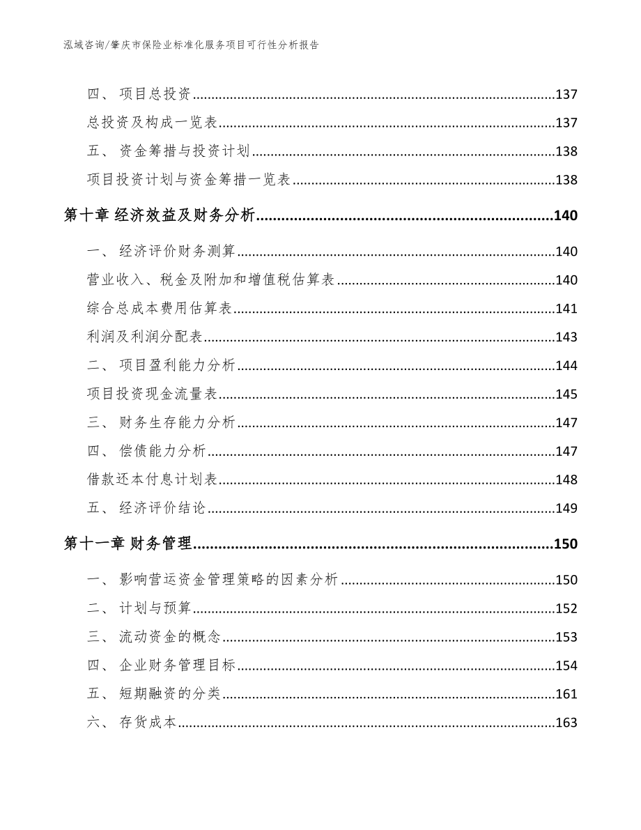 肇庆市保险业标准化服务项目可行性分析报告（范文）_第4页
