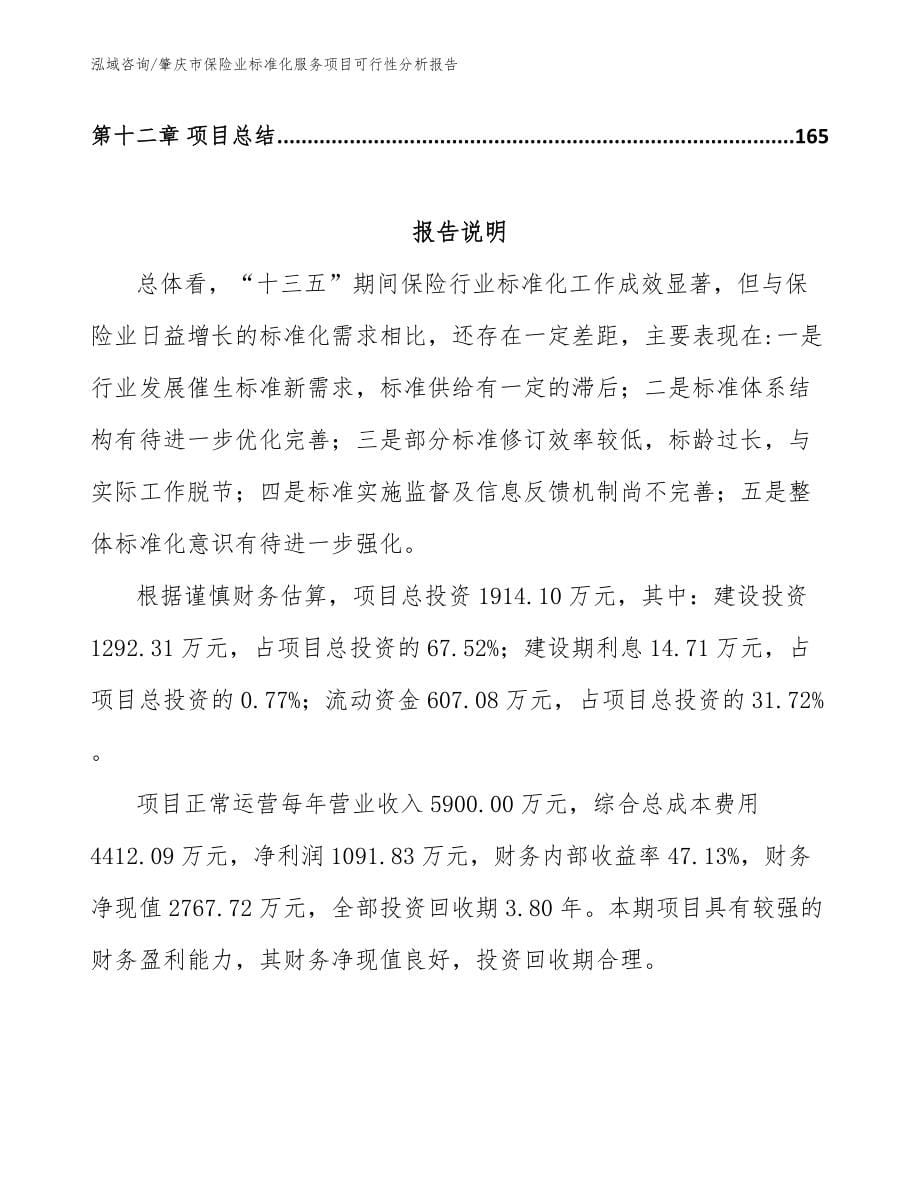 肇庆市保险业标准化服务项目可行性分析报告（范文）_第5页