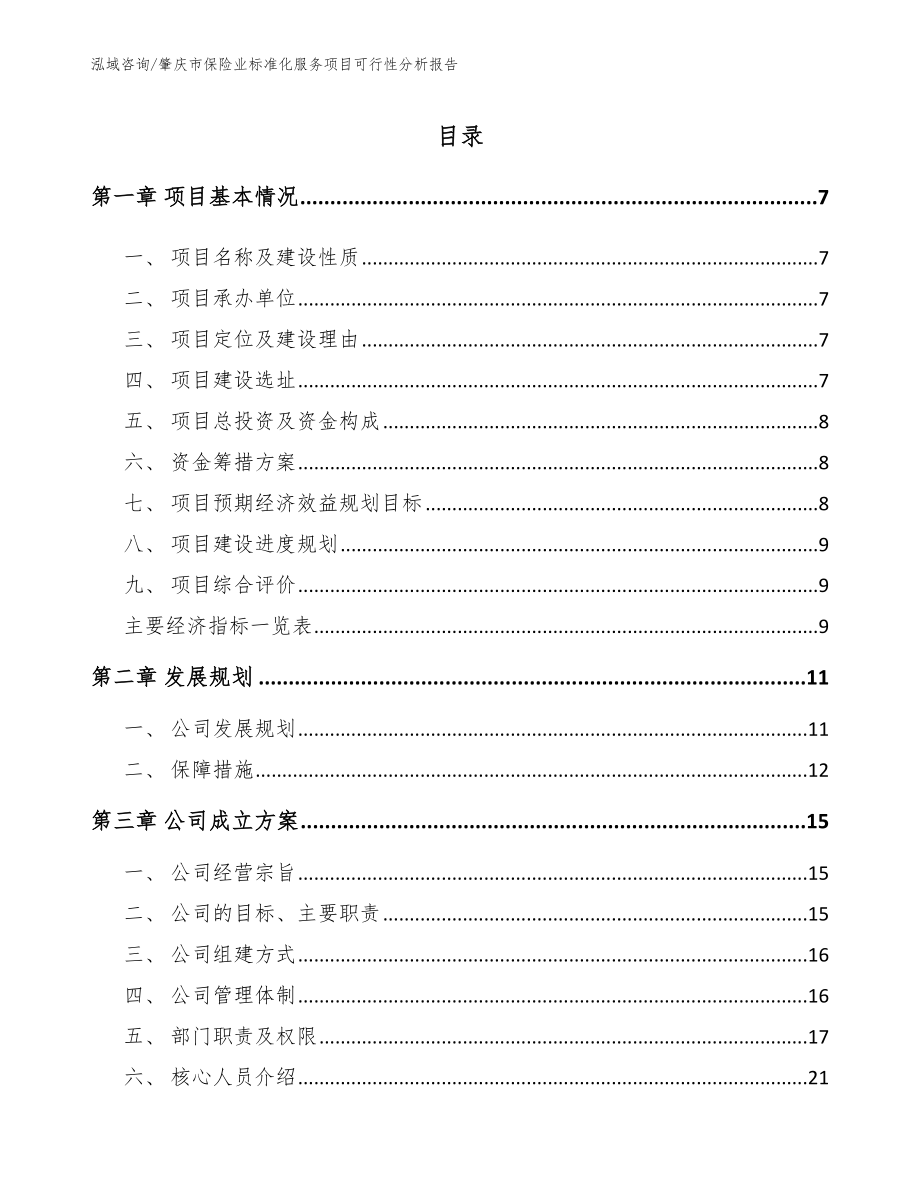 肇庆市保险业标准化服务项目可行性分析报告（范文）