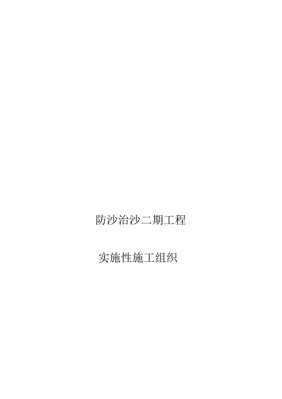 防沙工程实施性施工组织设计_第1页