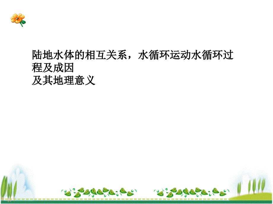 高一地理陆地水与水循环.ppt_第4页