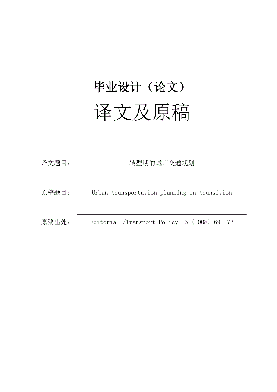 《外文翻译—转型期的城市交通规划》_第1页