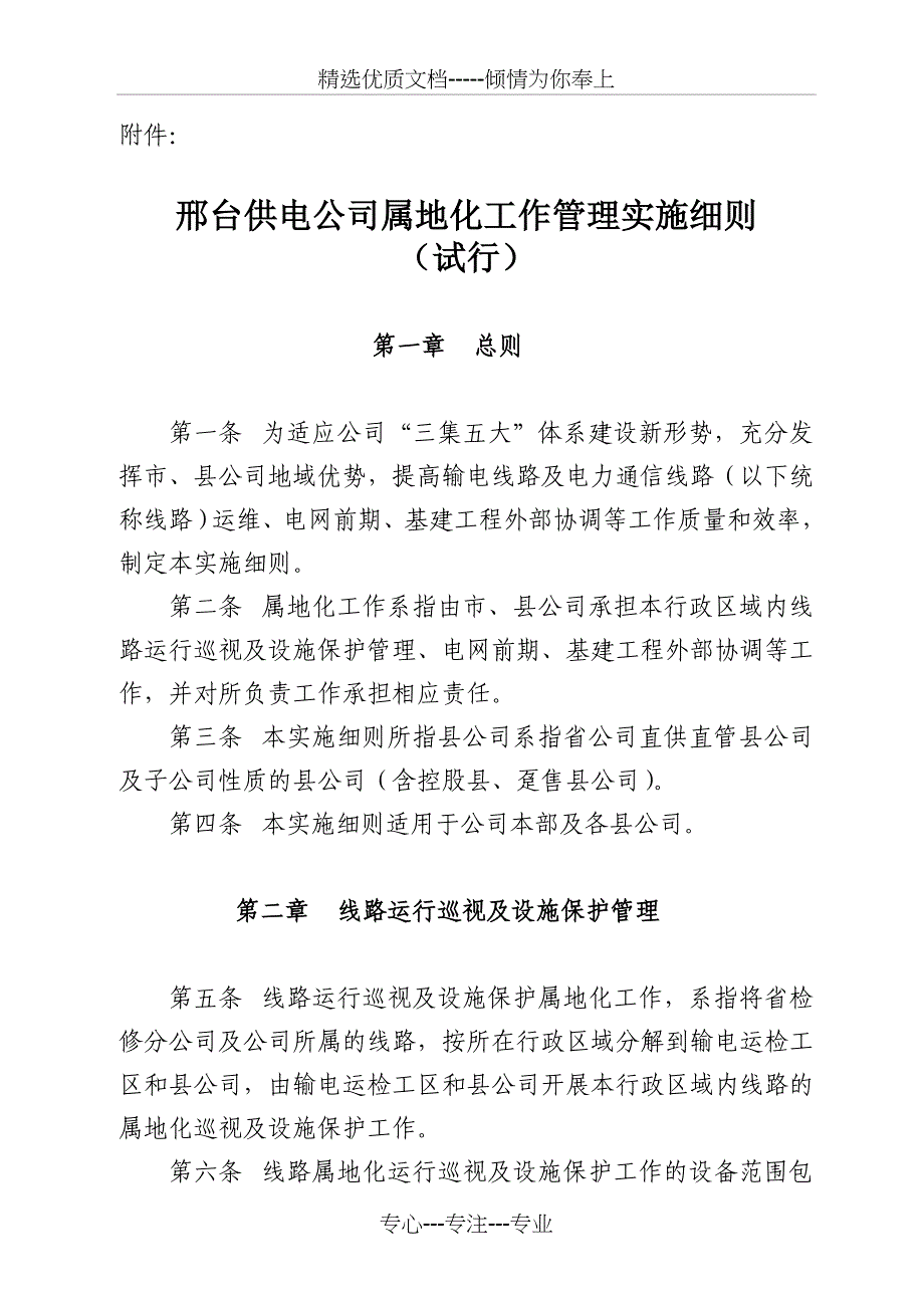 邢台供电公司属地化工作管理实施细则(试行)_第1页