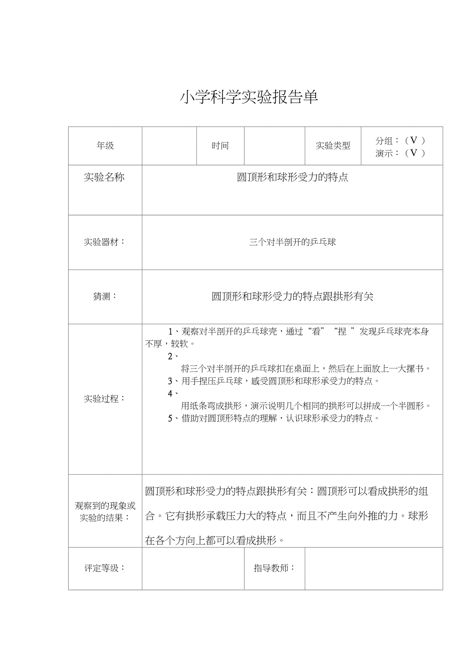 2015小学六年级上册科学实验报告_第4页