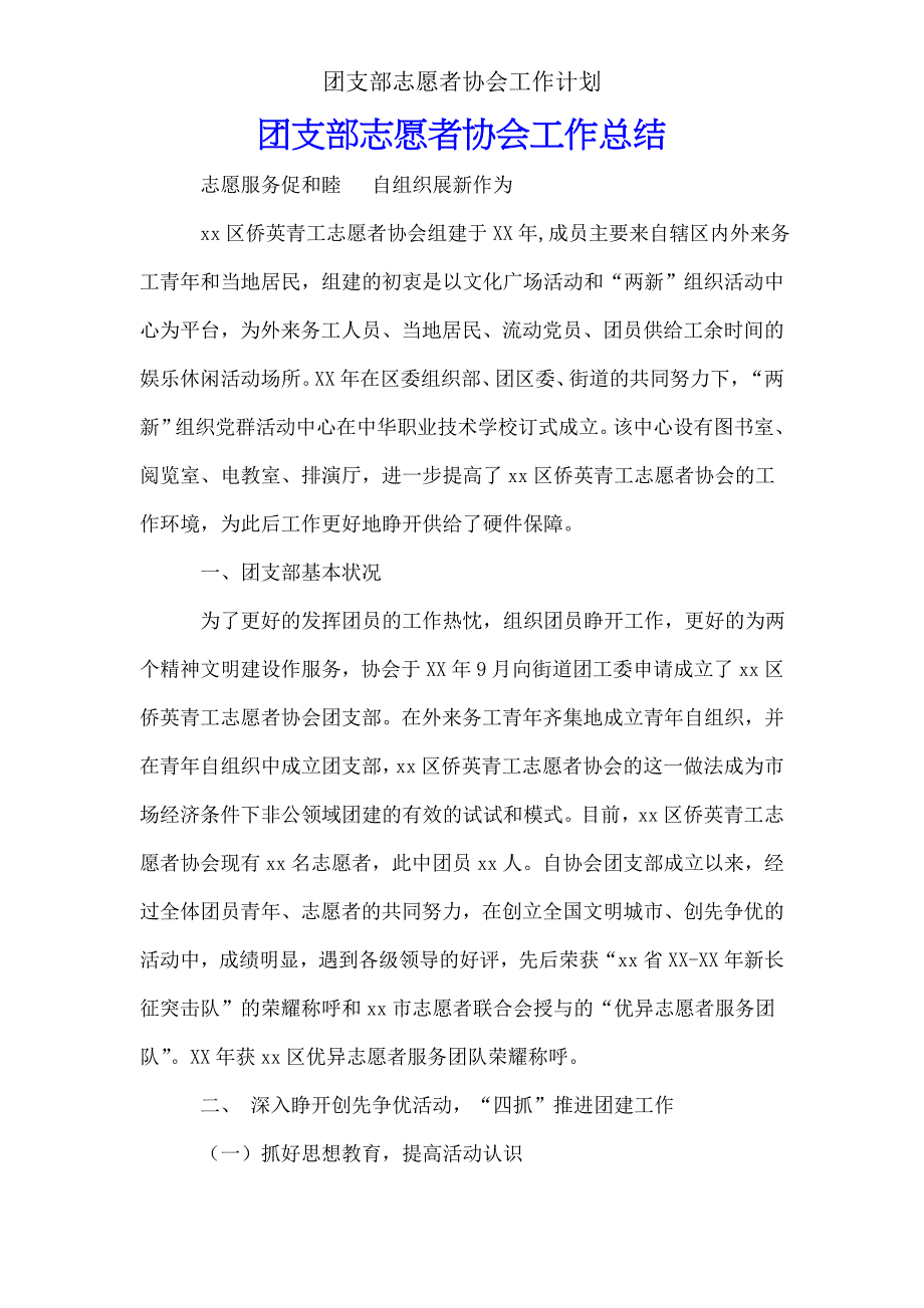 团支部志愿者协会工作计划.doc_第1页