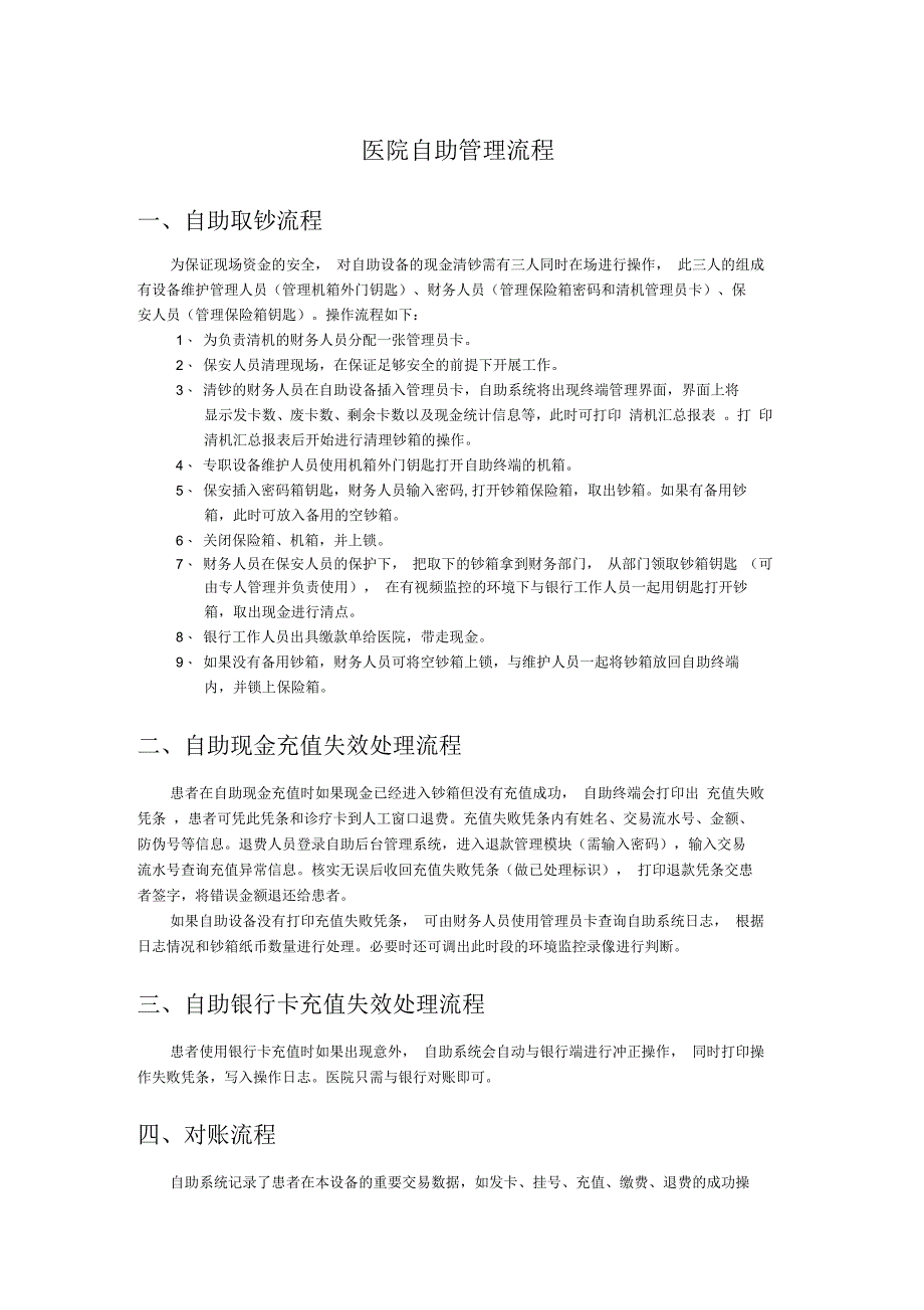 医院自助管理流程_第1页