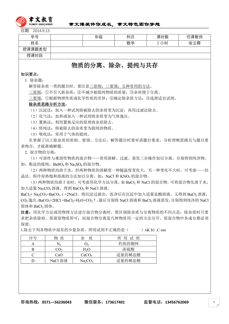 浙教版九年级科学第一章除杂、共存、鉴别专题.docx_第1页