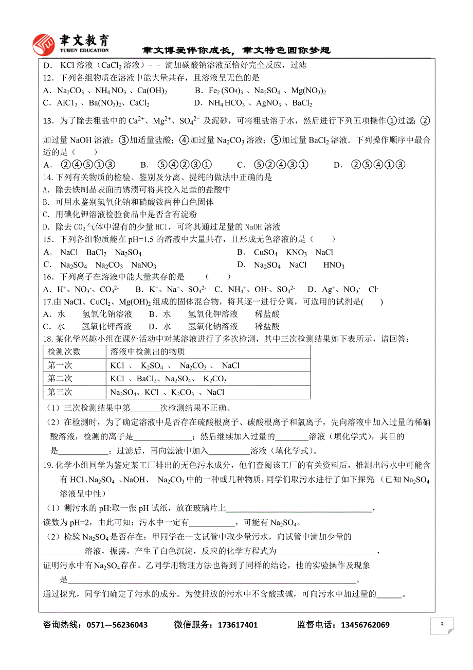 浙教版九年级科学第一章除杂、共存、鉴别专题.docx_第3页