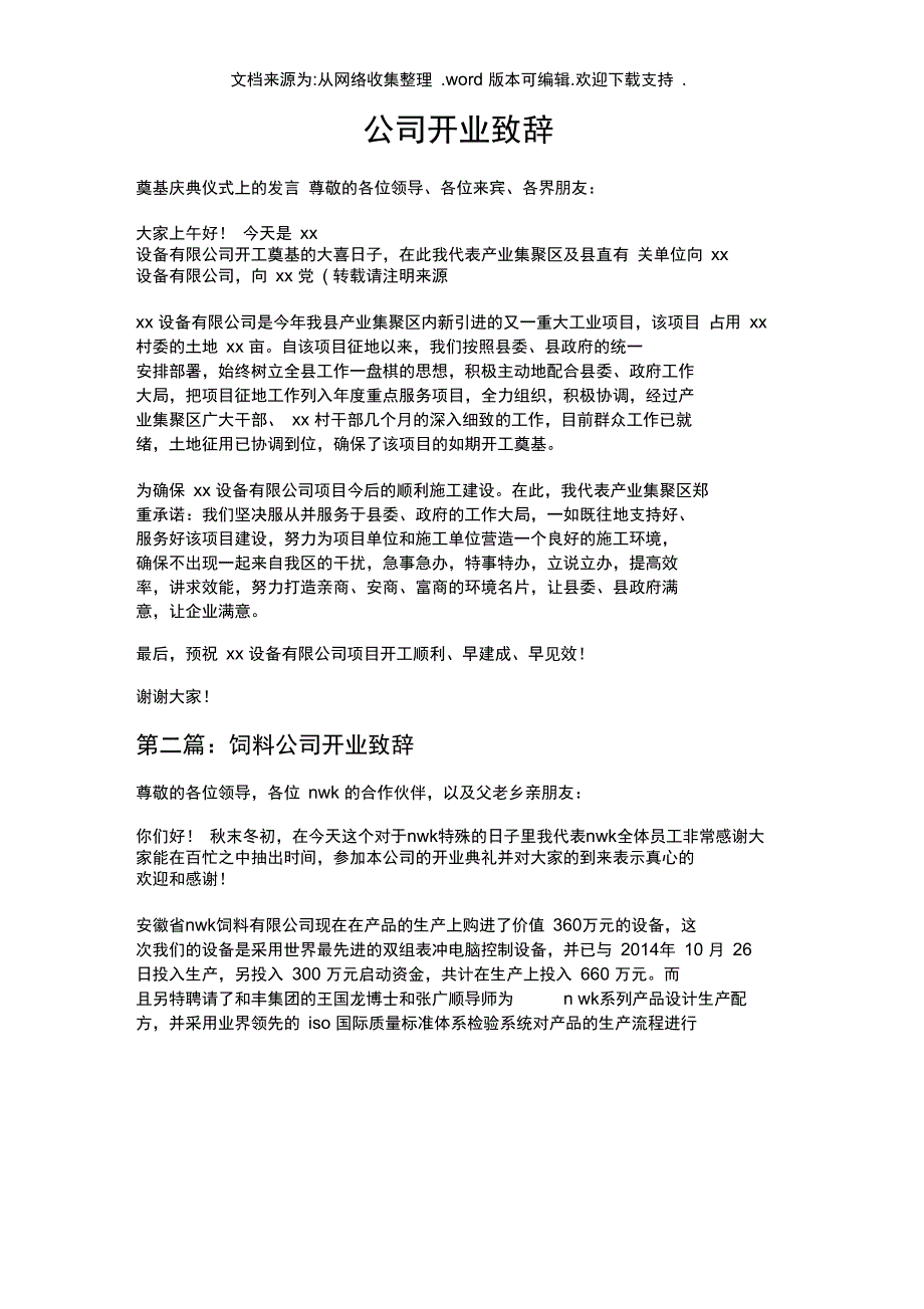 公司开业致辞_第1页