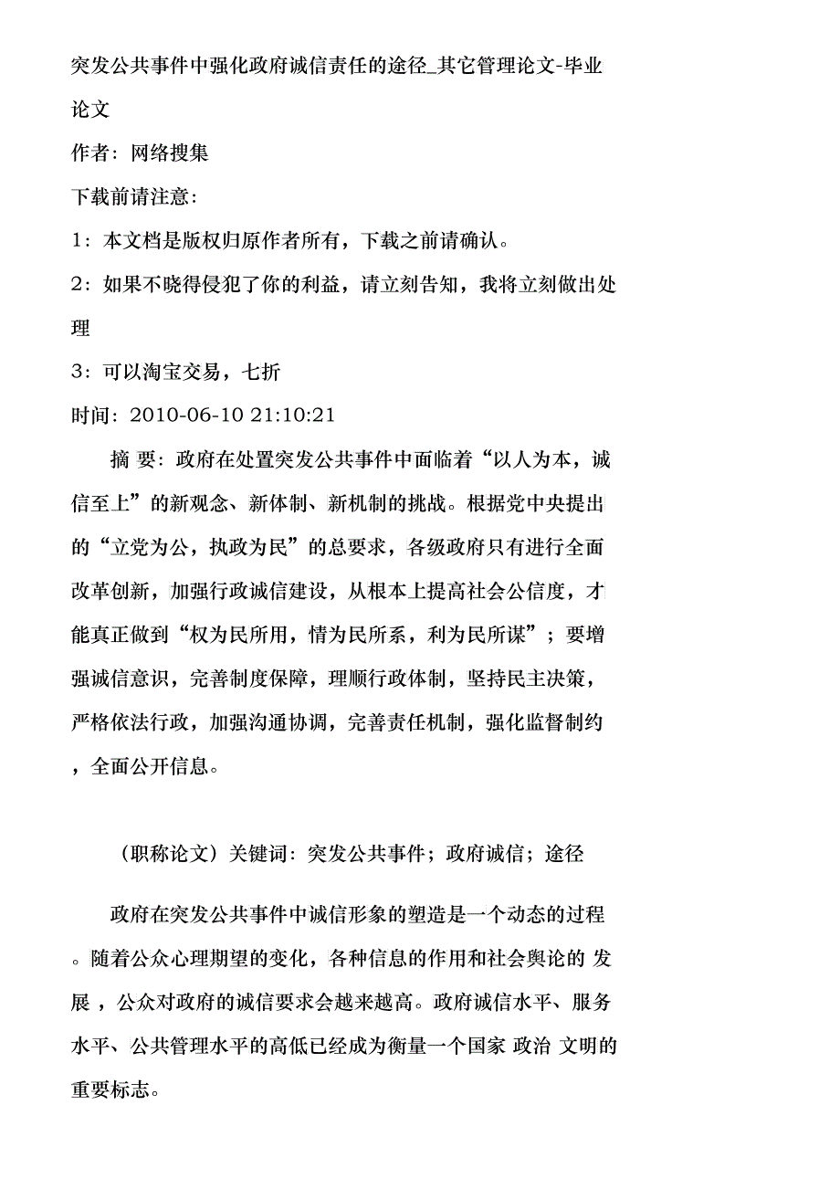 【精品文档-管理学】突发公共事件中强化政府诚信责任的途径_其_第1页