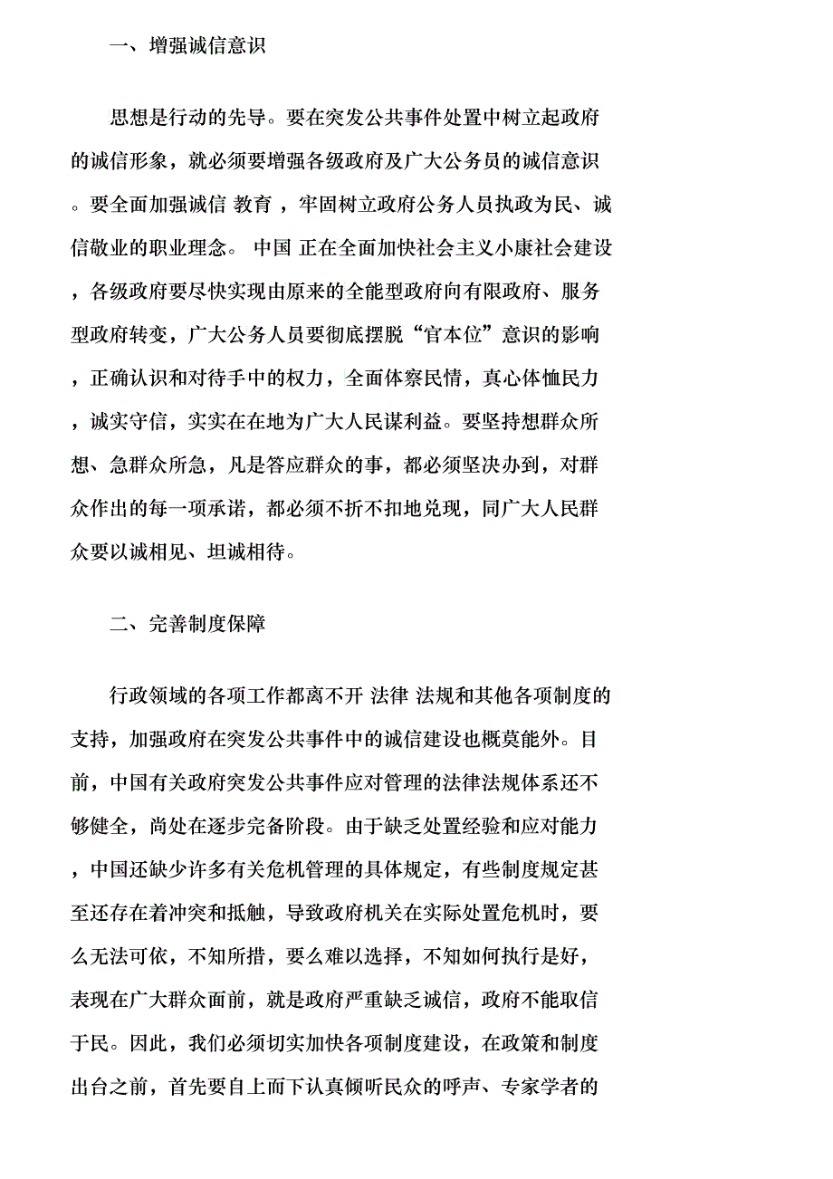 【精品文档-管理学】突发公共事件中强化政府诚信责任的途径_其_第2页