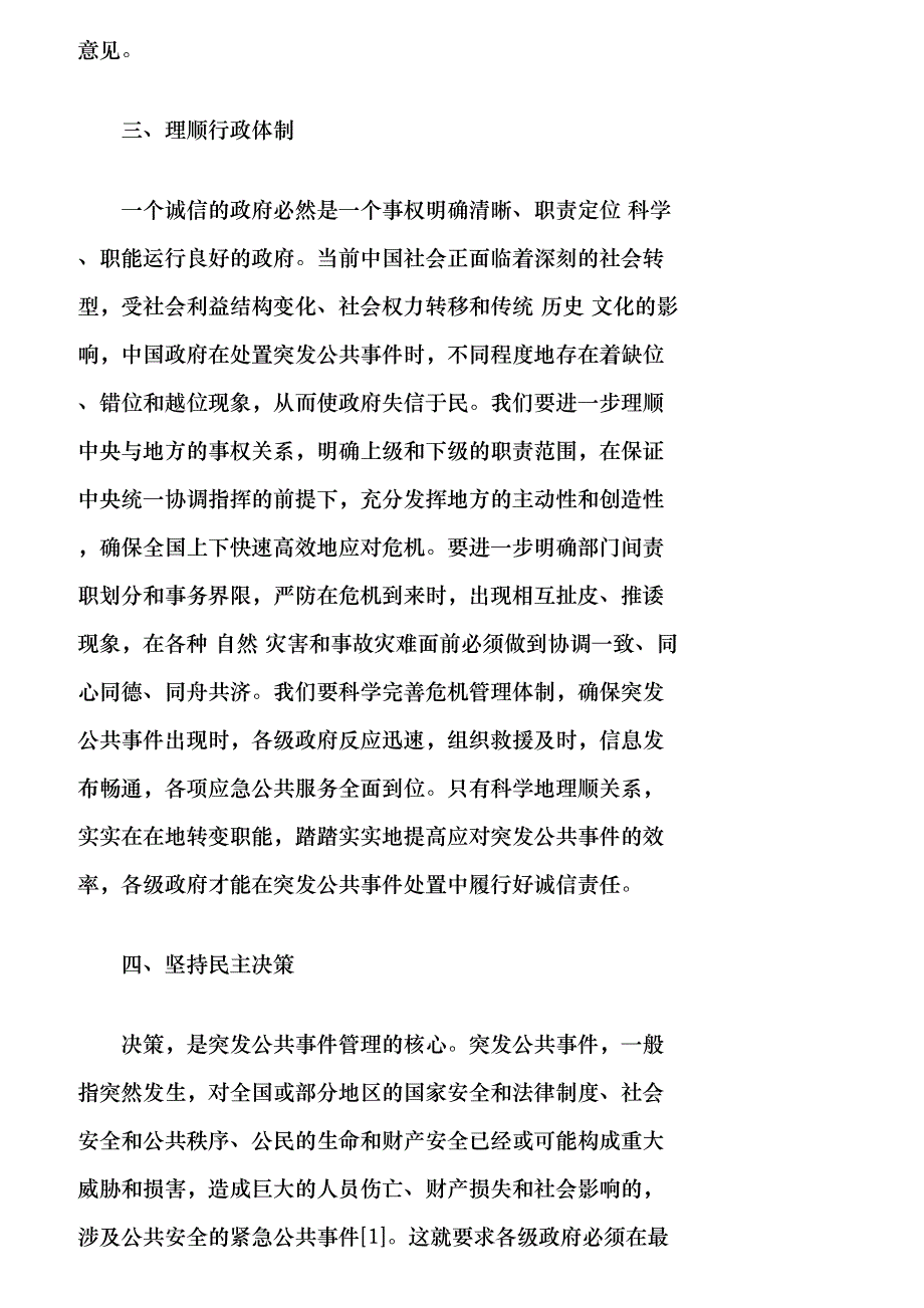 【精品文档-管理学】突发公共事件中强化政府诚信责任的途径_其_第3页