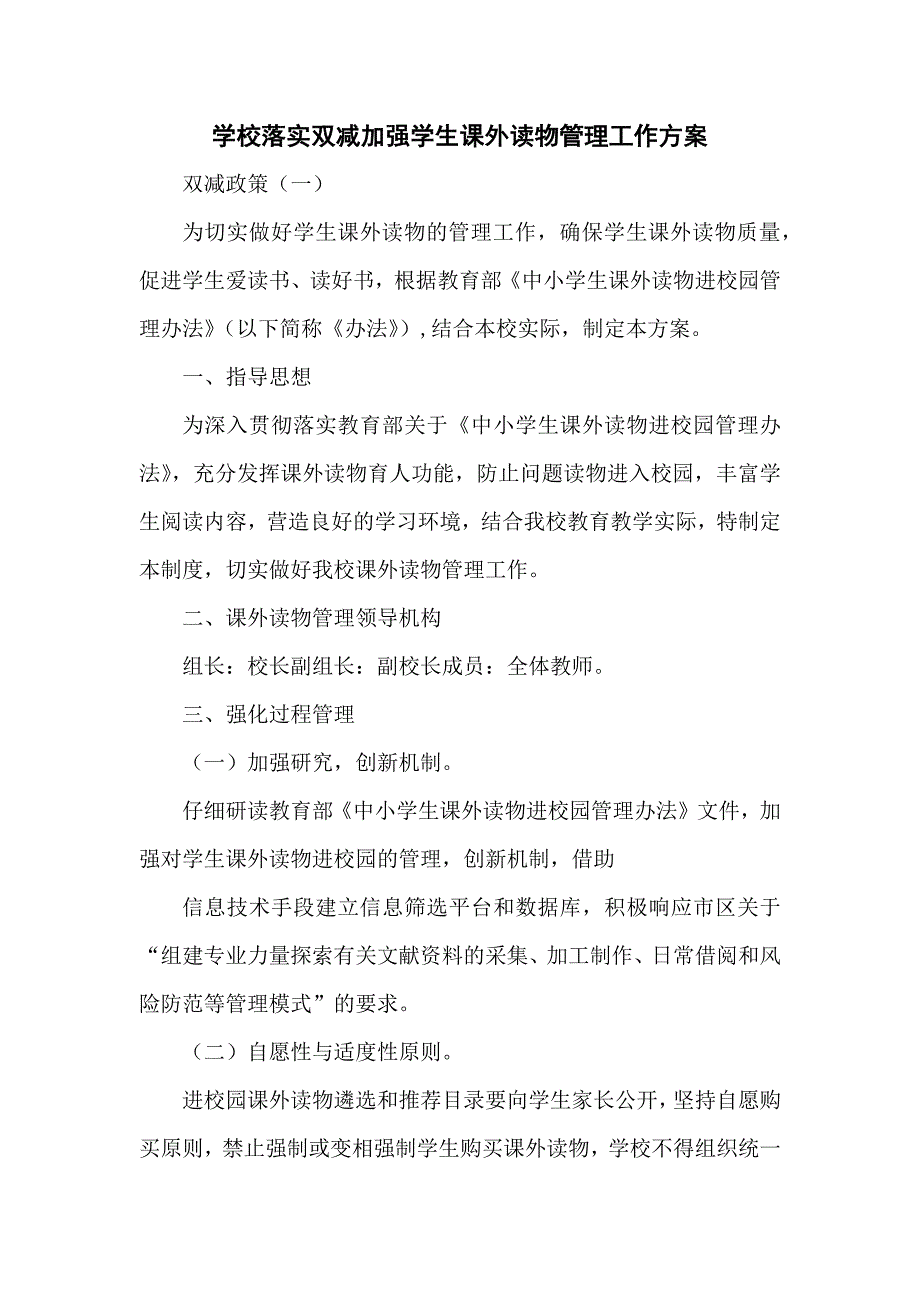 学校落实双减加强学生课外读物管理工作方案双减政策（一）_第1页