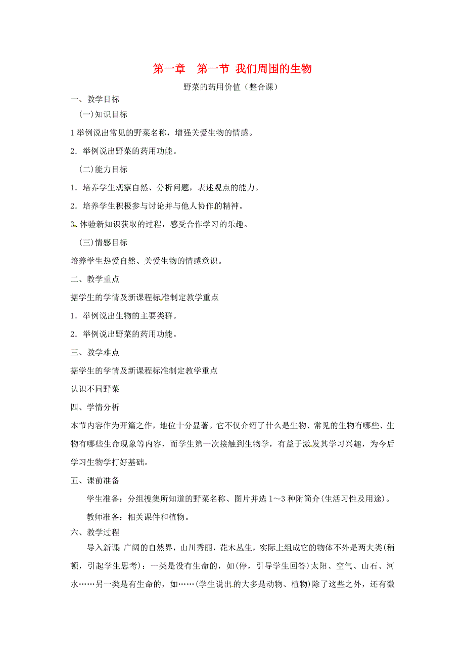 七年级生物上册11周围的生物世界教案新版苏教版_第1页