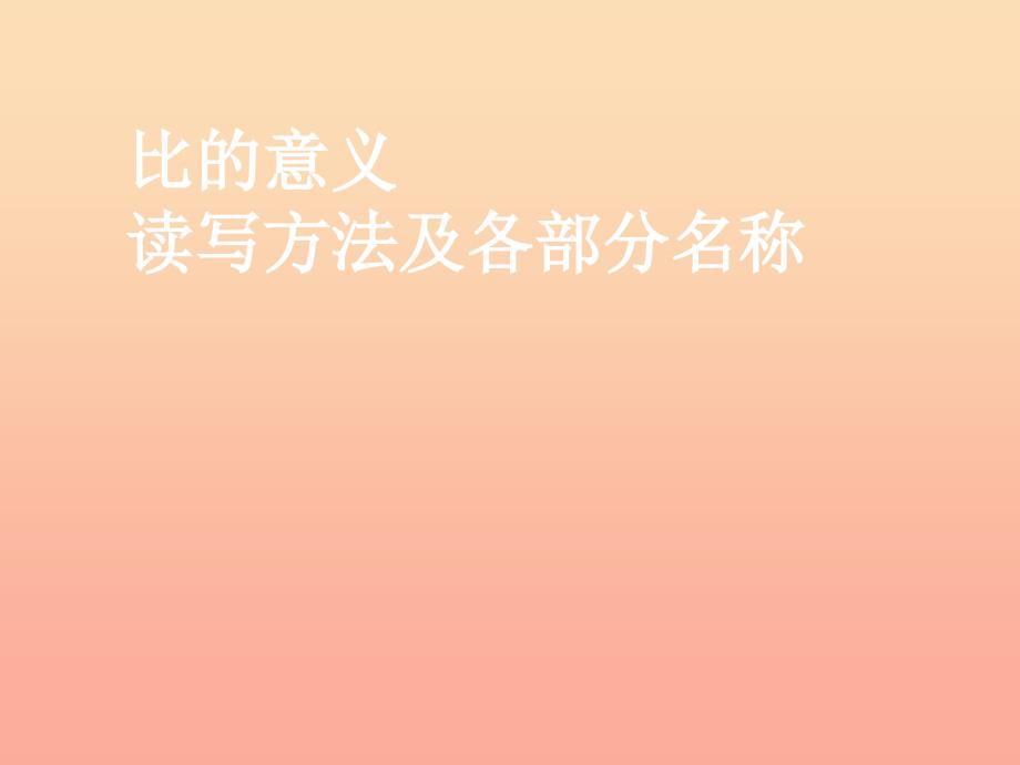 2019秋六年级数学上册 第六单元 生活中的比课件2 北师大版.ppt_第5页