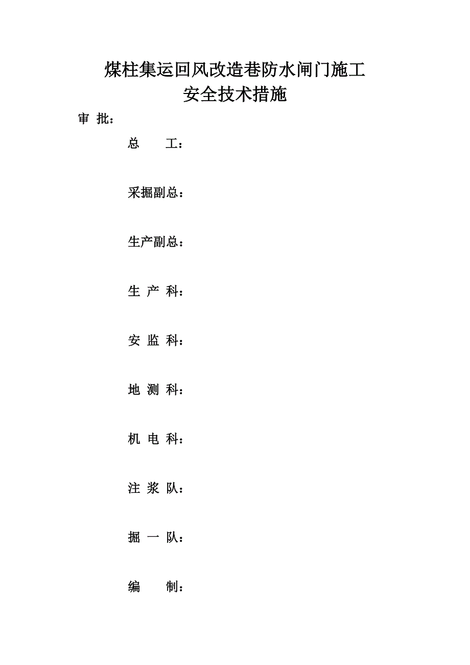 煤柱集运回风联络巷防水闸门施工安全技术措施.doc_第1页