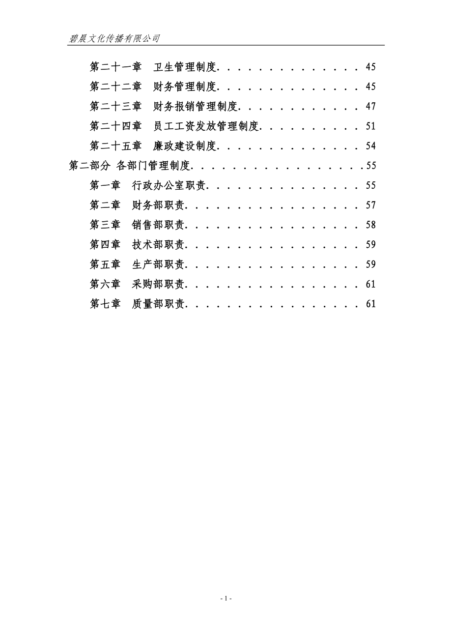 制度-碧晨文化传播有限公司公司制度大全.doc_第2页