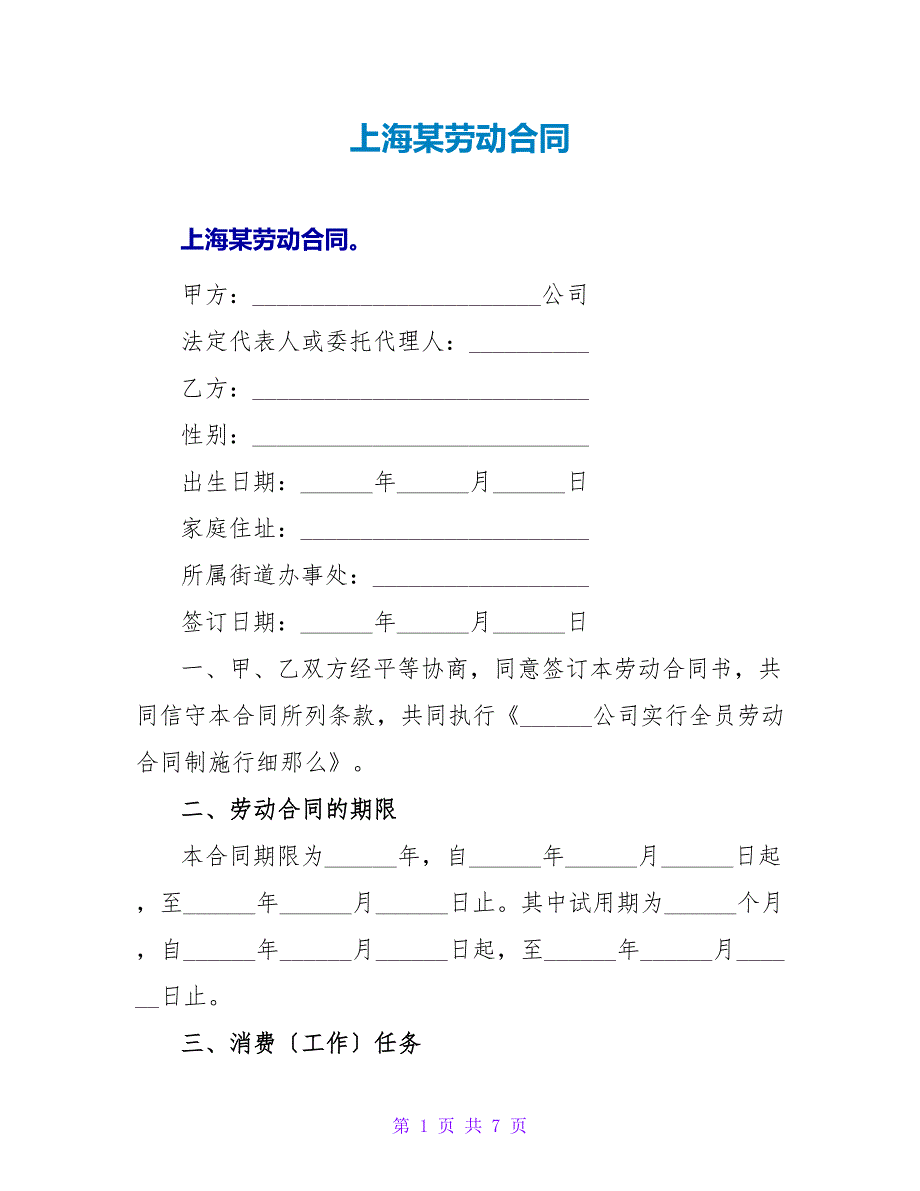 上海某有限公司劳动合同.doc_第1页