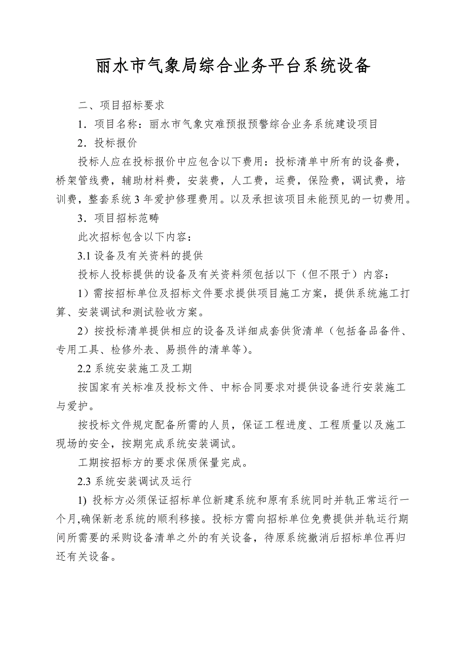 丽水市气象局综合业务平台系统设备.doc_第1页