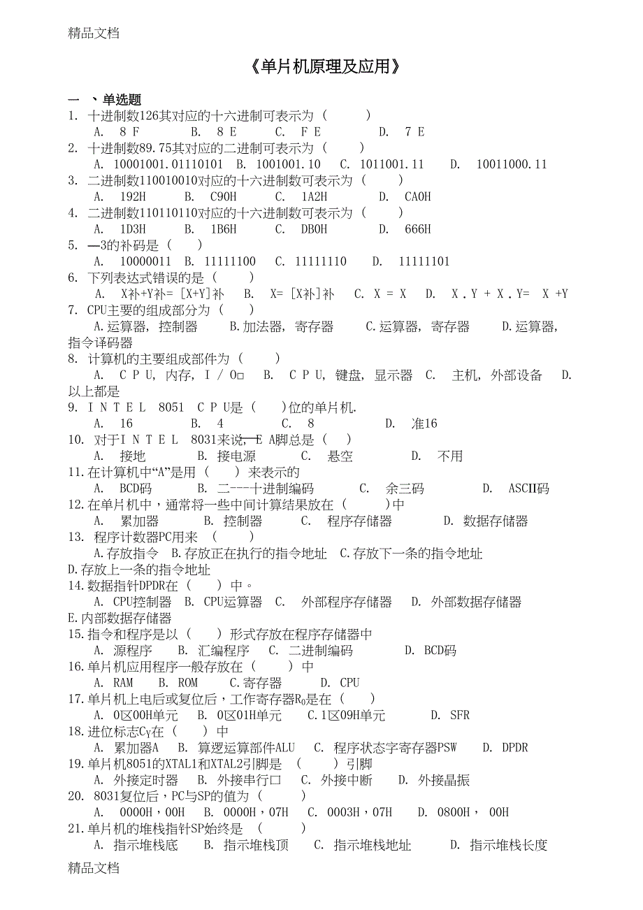 最新深圳高级电工单片机理论试题(DOC 11页)_第1页