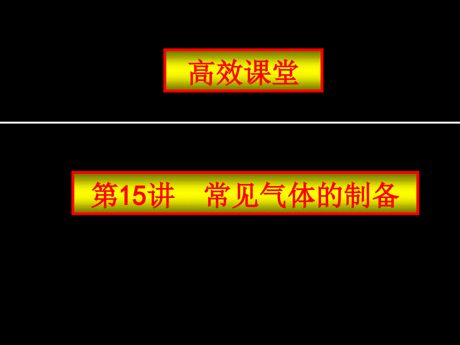 2011年中考化学常见气体的制备复习课件_第1页