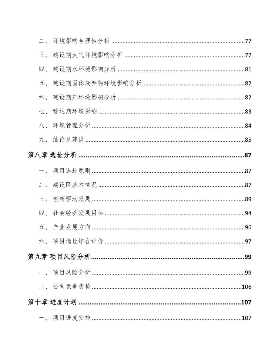 杭州关于成立导光结构件公司可行性研究报告(DOC 104页)_第5页