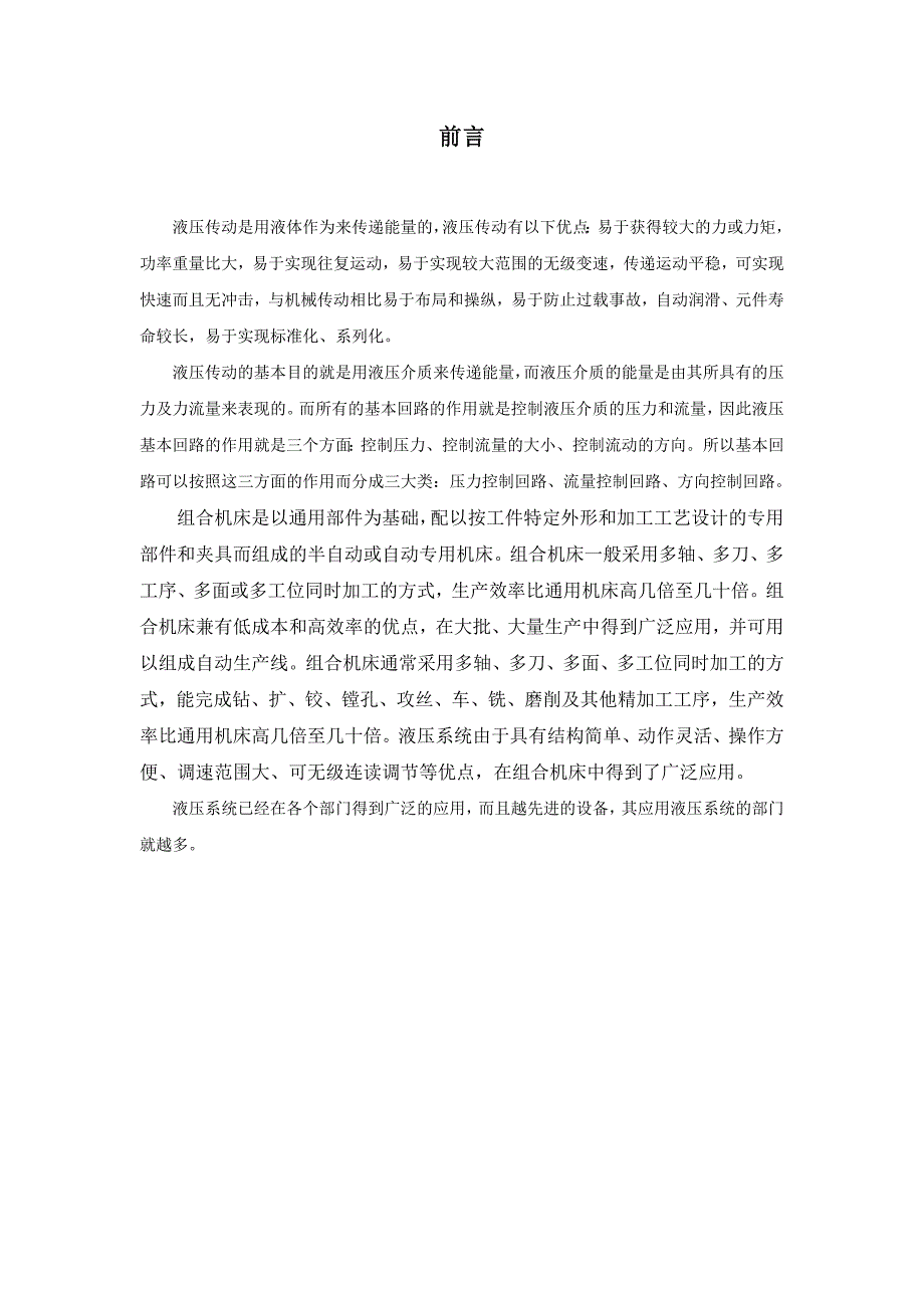 卧式单面多轴钻孔组合机床的液压系统课程设计_第1页