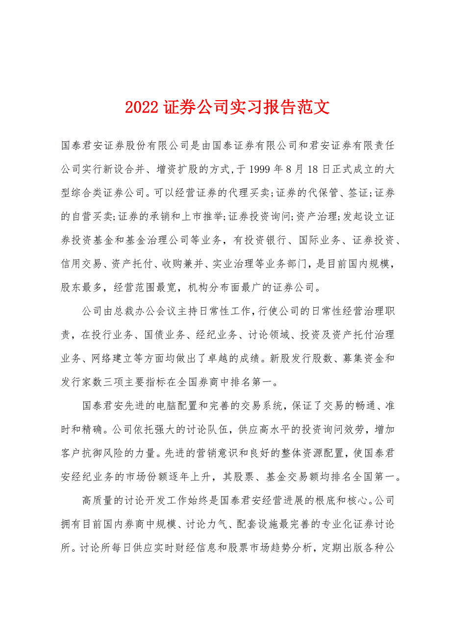 2022年证券公司实习报告范文.docx_第1页