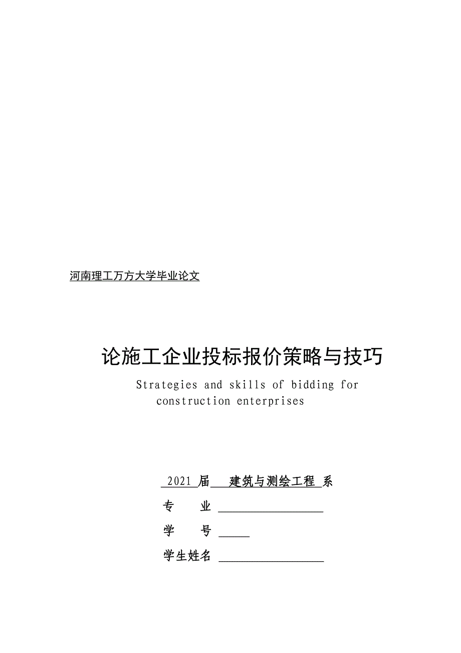 论施工企业投标报价策略与技巧--毕业汇编(完整版)资料_第2页